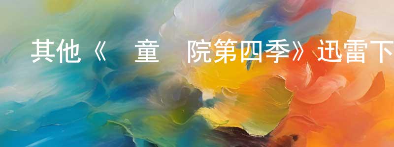 陳霏的個人主頁,其他《兒童醫院第四季》迅雷下載/在線觀看/百度云-都市/情感-美劇天堂